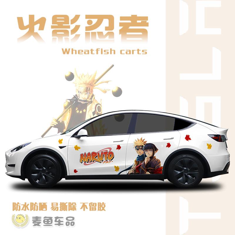 特斯拉ModelY火影忍者车贴纸毛豆3鸣人雏田定制车身两侧佐助拉花