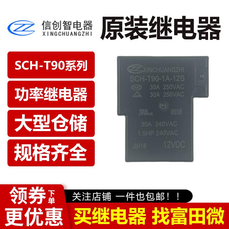 SCH-T90-1A-05S SCH-T90-1A-12S SCH-T90-1A-24S信创智继电器原装