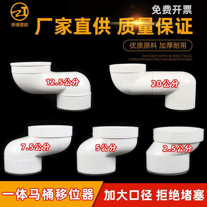 PVC一体式马桶移位器坐厕坐便器配件下水管位移器防臭防堵 110mm