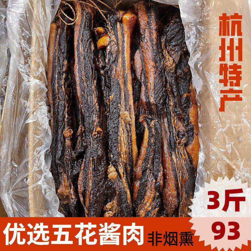 杭州风味五花酱肉腊肉咸肉优质五花酱油肉上海农家腊肉腊肠非烟熏