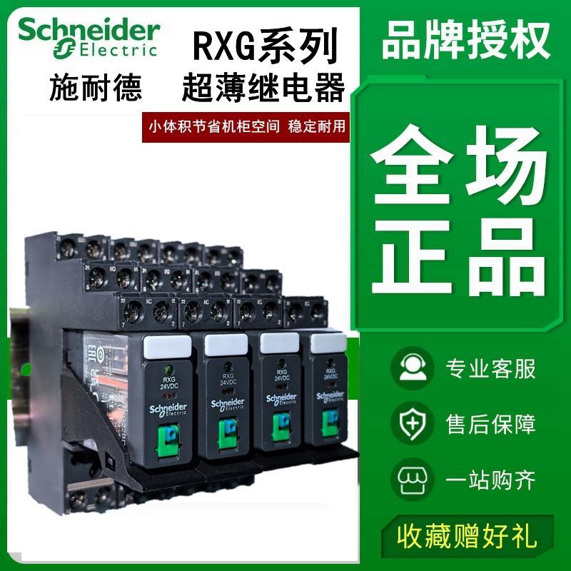施耐德薄型继电器RXG22BD/23BD/12BD/RXG13P7 RGZE1S48/35M/ZS08