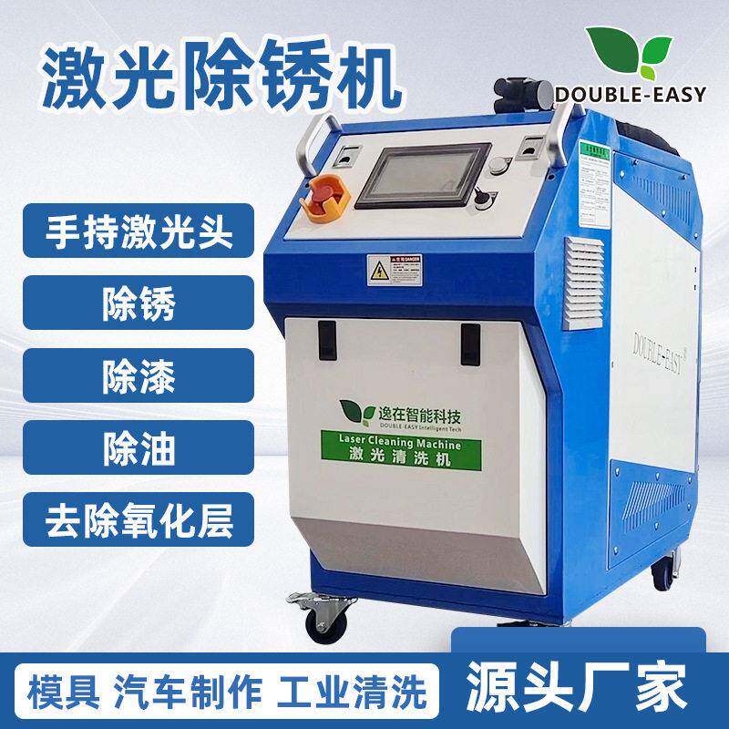 逸在DOUBLE-EASY激光清洗机脉冲激光手持清洗机除锈效