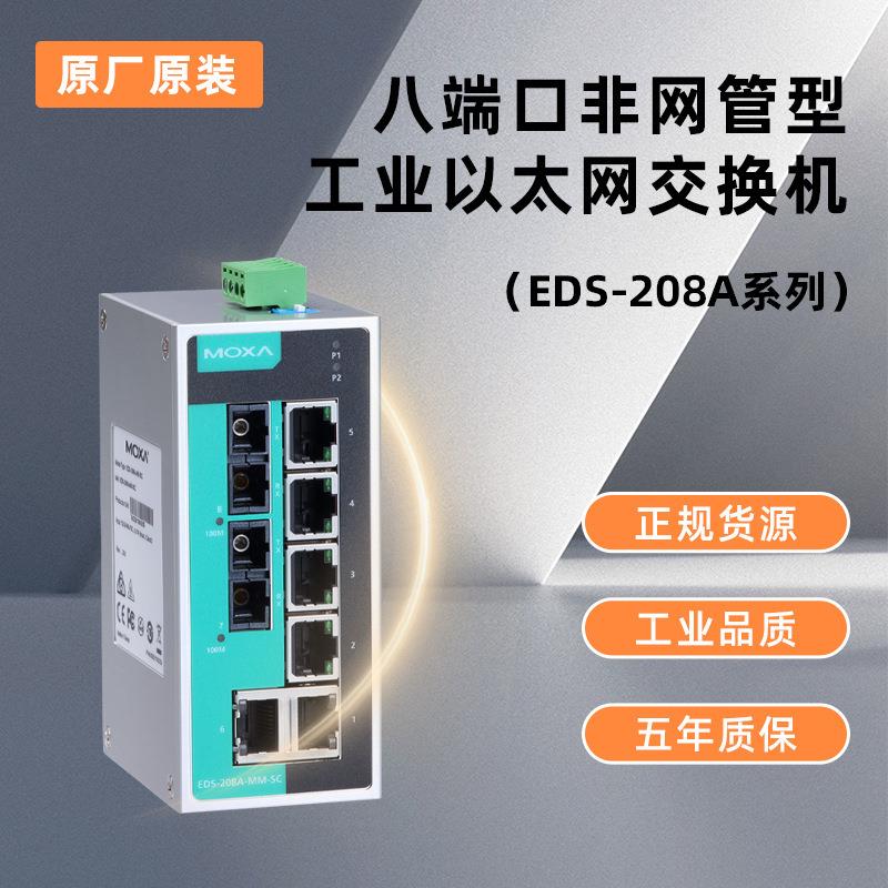 MOXA EDS-208A 8口入门级非网管型工业以太网交换机现货