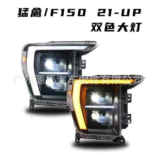 适用于21-23款F150猛禽大灯总成改装高配日行灯LED远近光大灯