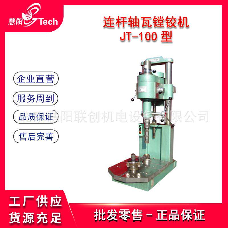汽车连杆轴瓦镗铰机连杆衬套内孔镗削铰削加工机床JT-100