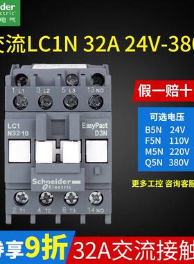 220V施耐德接触器380V小型32A三相24V交流接触器LC1N3210M5N 110V