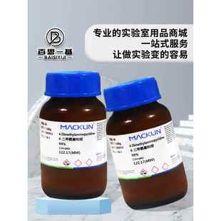 麦克林 4-二甲氨基吡啶 二甲氨基吡啶 99% DMAP CAS号: 1122-58-3