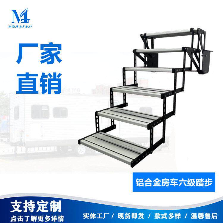 明斯特房车配件房车门汽车车窗排气/换气扇六层铝合金房车踏步