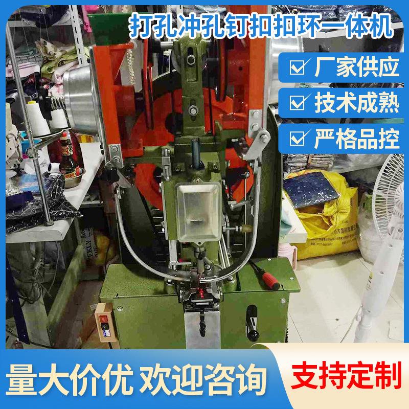 打孔冲孔钉扣扣环一体机工厂供应打孔冲孔钉扣扣环一体机