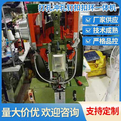 打孔冲孔钉扣扣环一体机工厂供应打孔冲孔钉扣扣环一体机