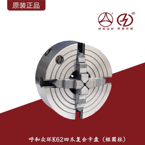 呼和浩特环球众环K62系列四爪复合卡盘四爪可单动可自定心0-500mm