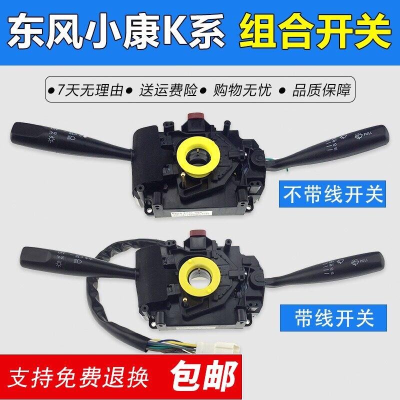适用东风小康K01/K02/K07/K17组合开 关二代客厅灯手柄雨刮组合开