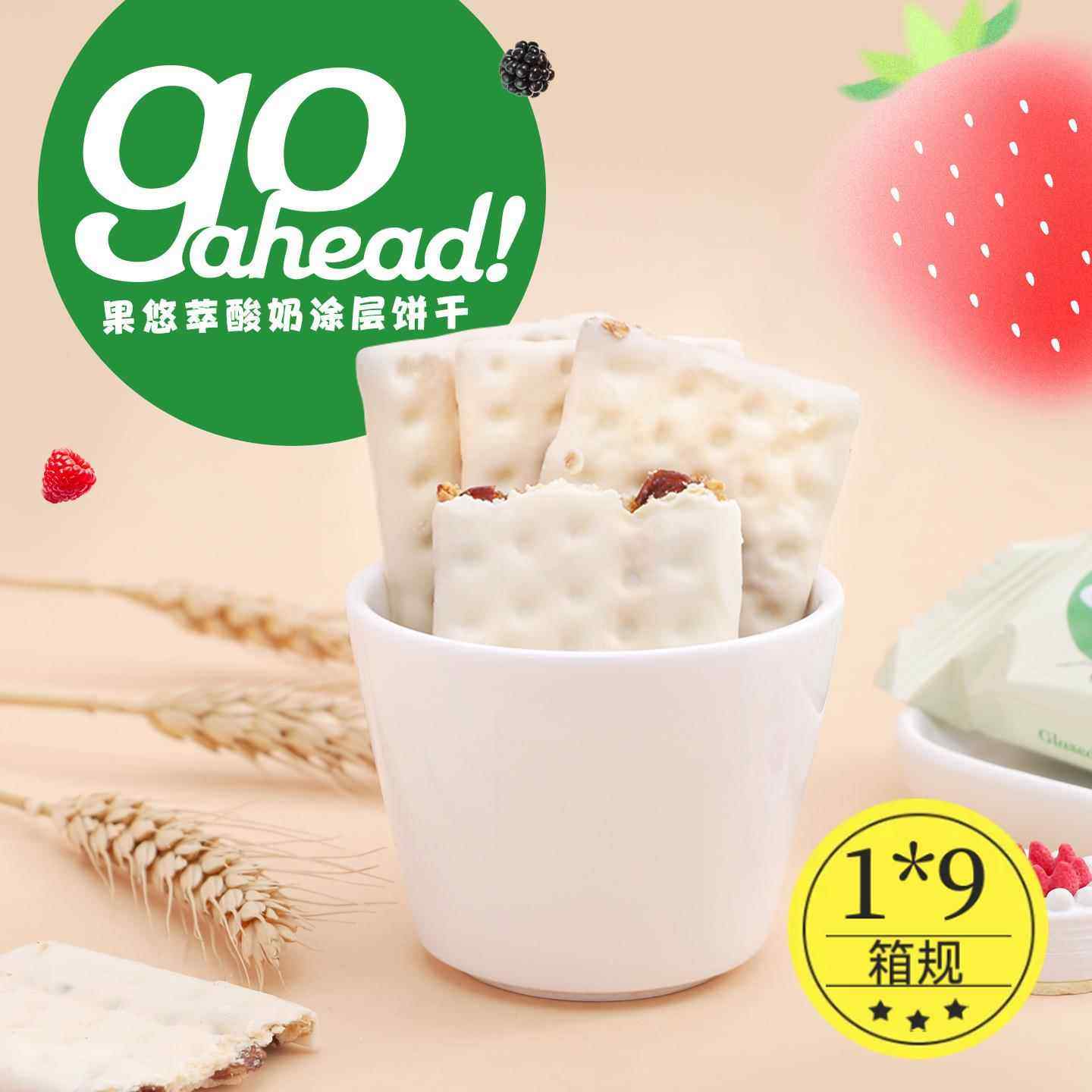 英国进口零食Goahead酸奶夹心饼干多口味水果夹心早餐营养代餐饼