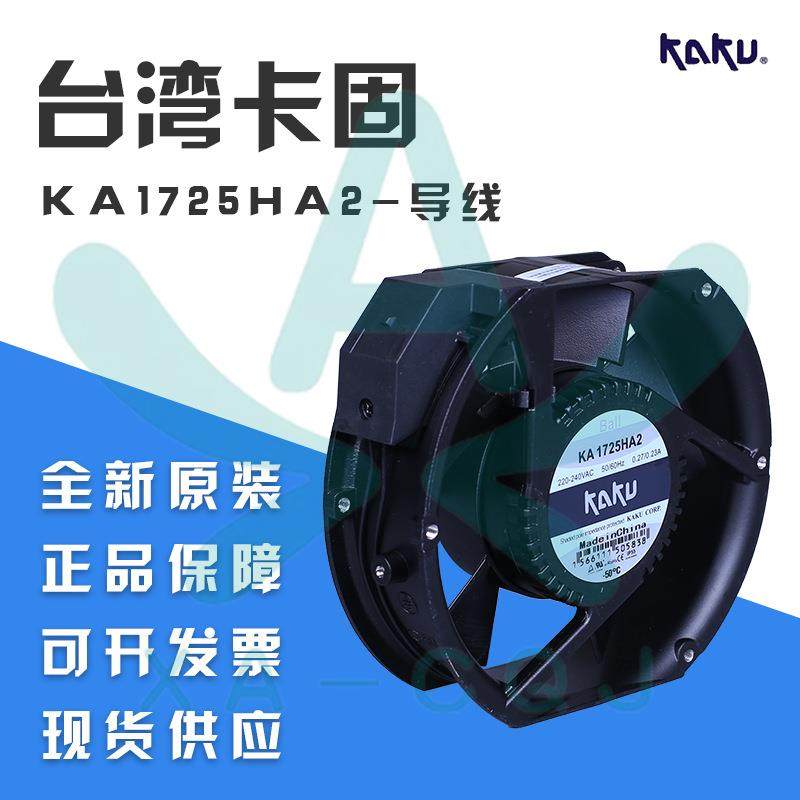 全金属AC220V机柜风扇卡固KA1725HA2BL耐高温防水风机17251