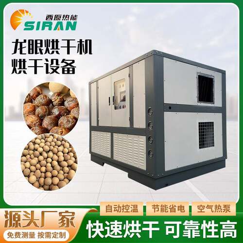 工业箱式龙眼桂圆烘干房空气能荔枝烘葡萄干烘干设备桂圆烘干机