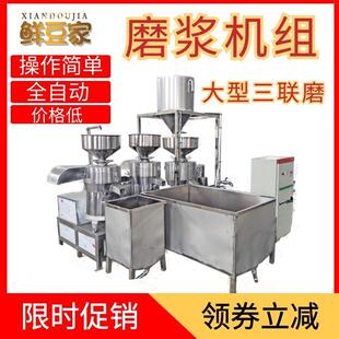 商用三联磨磨浆机自动数控大型豆制品加工设备源头厂家