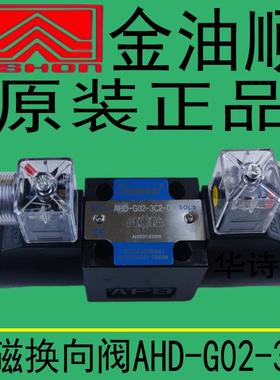 ASHON金油顺液压阀电磁阀AHD-G02-3C2-DL/AHD-G02-3C2-LW换向阀