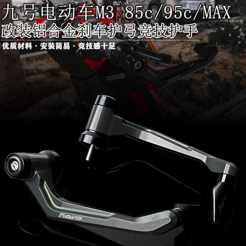 适用9号电动车M3 85c 95c/MAX 改装铝合金刹车牛角护弓竞技护手