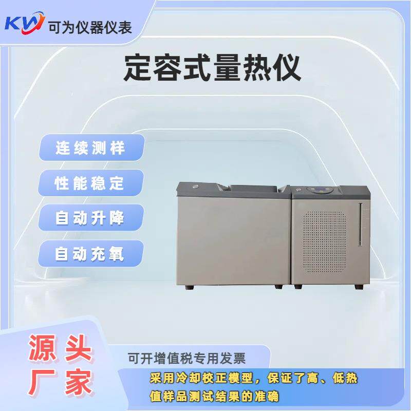自动热量仪煤炭油品甲醇燃料电厂热值分析仪全自动氧弹量热仪液体
