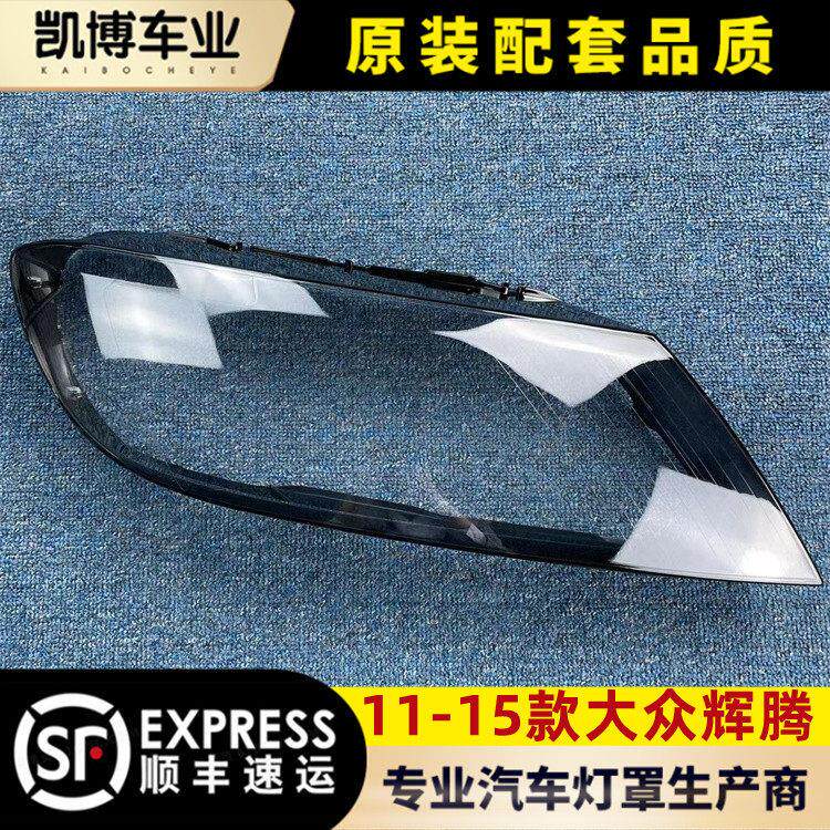 适用于 于福斯11-15款辉腾客厅灯罩 12辉腾前大灯罩 汽车灯面壳