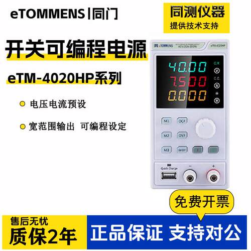 同门4位迷你宽范围程控电源eTM-4020HP彩屏可编程电源eTM-1605HP
