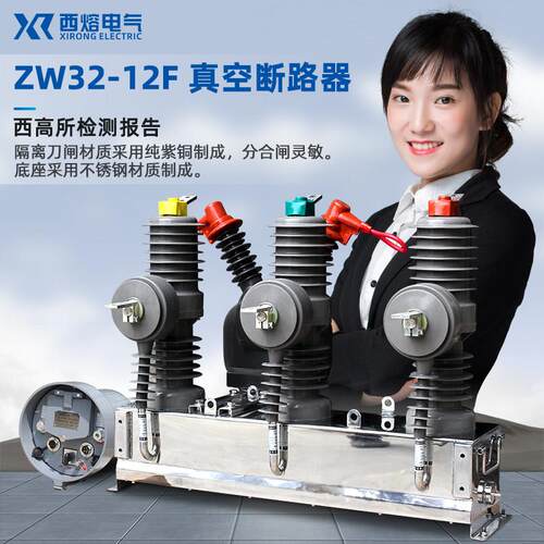 西熔10kv高压真空断路器ZW32-12F/630户外智能看门狗柱上分界开