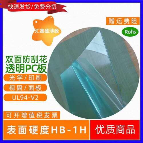供应透明双面加硬PC胶片双面防刮化硬化PC薄膜生板