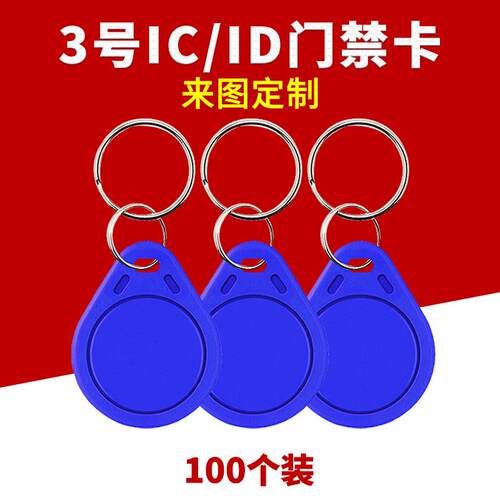 id卡社区门禁卡ic卡扣配钥匙物业停车管理卡电梯卡cuid空白卡m1卡