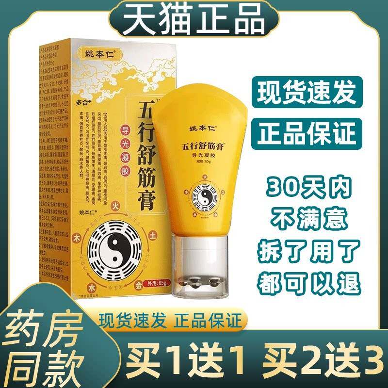 正品姚本仁五行舒筋膏滚珠导光凝胶颈肩腰腿膝关节不适外用护理
