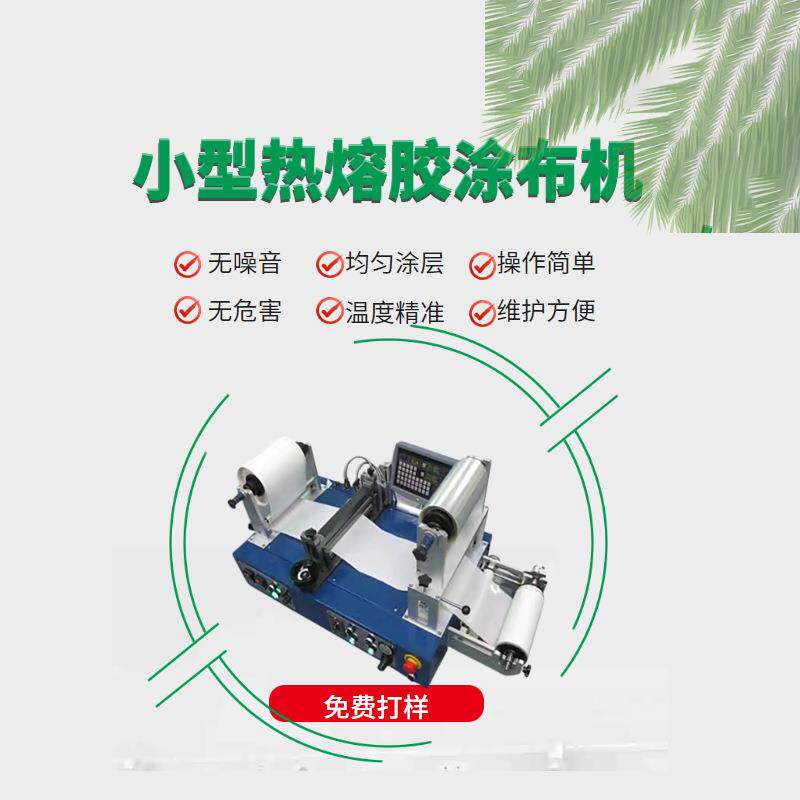 小型热熔胶涂布机巴布膏机巴布剂机无纺布巴布贴生产设备