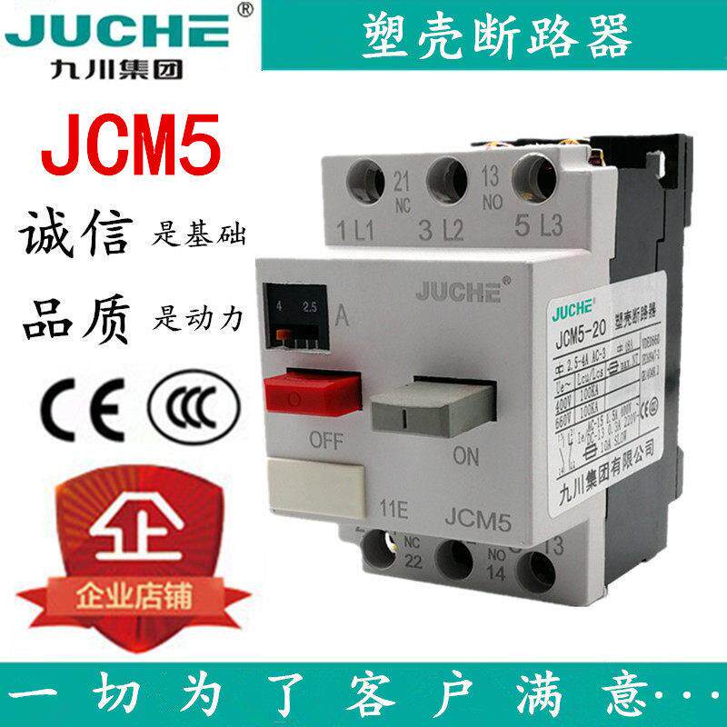 正品九川集团 JCM5-20塑壳断路器 马达保护器DZ108机床保护开 关