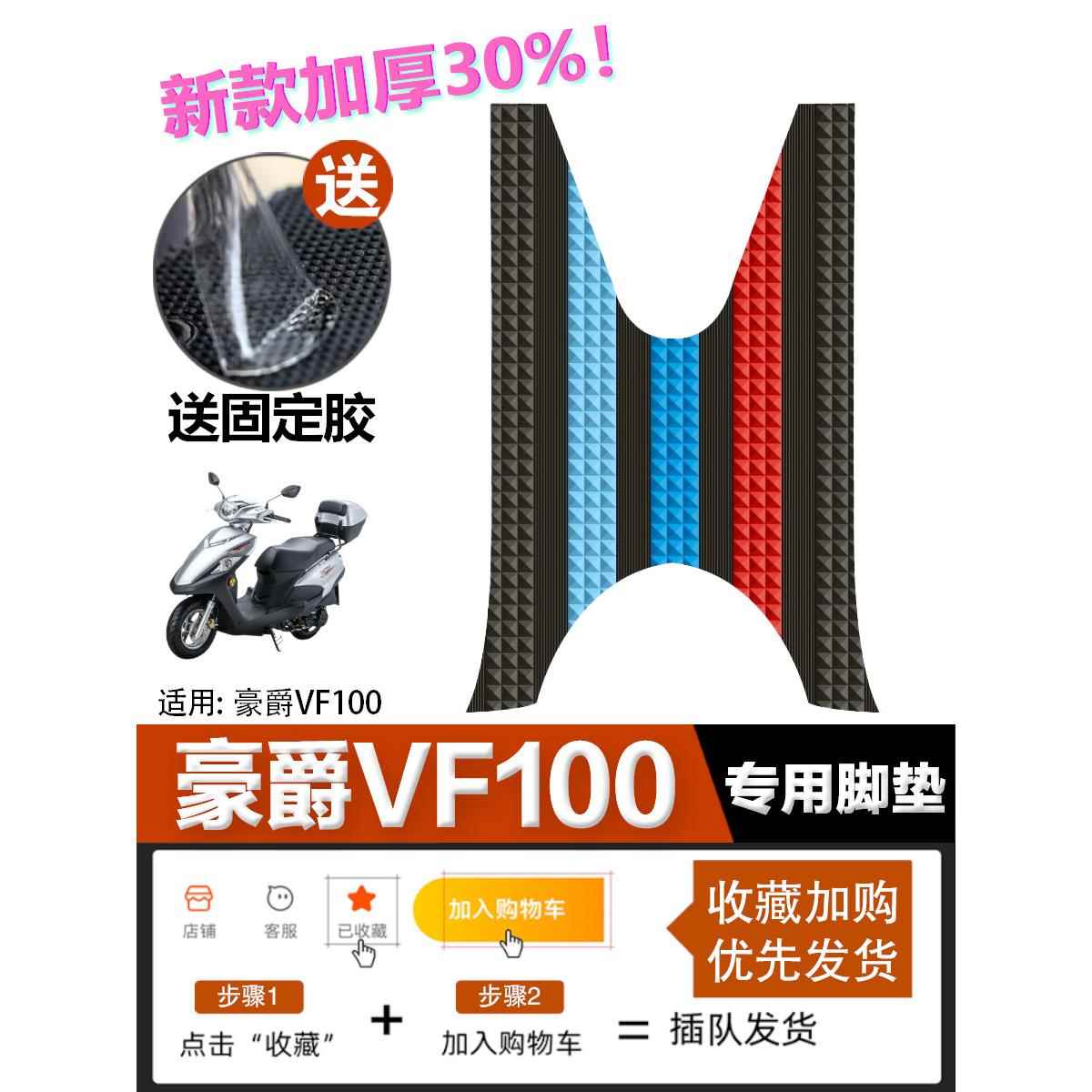 昊爵Vf100脚垫摩托车改装配件专用脚垫加厚脚垫昊爵Vf100脚垫