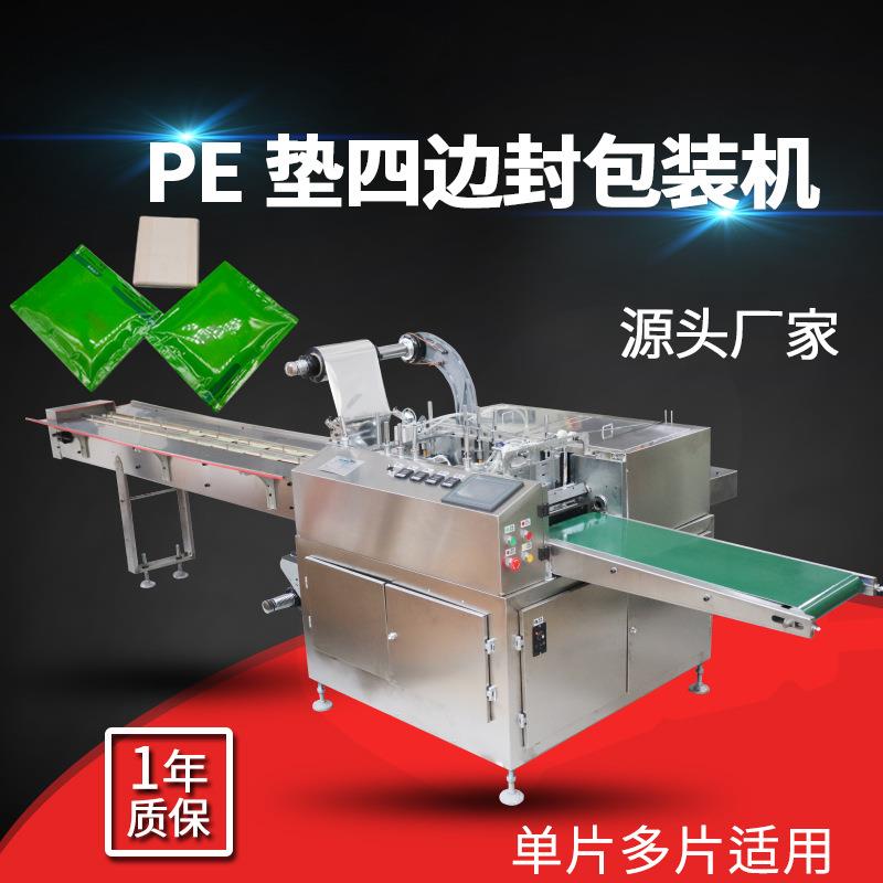 PE垫包装机一次性垫巾四边封包装机械纸塑分装机可单双路质保一年