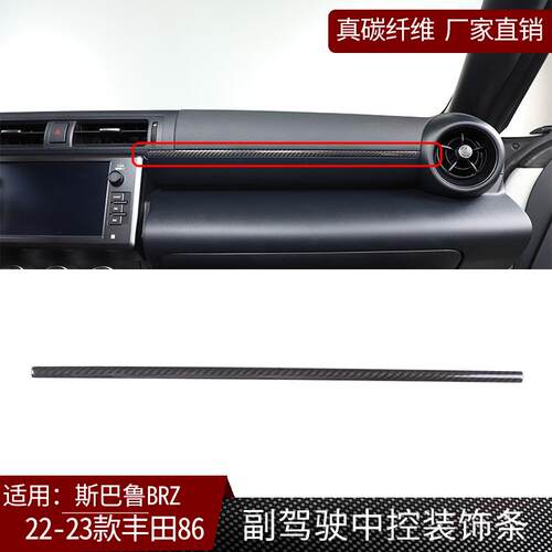 适用丰田GR86/斯巴鲁BRZ真碳纤维副驾中控装饰条内饰改装汽车用品