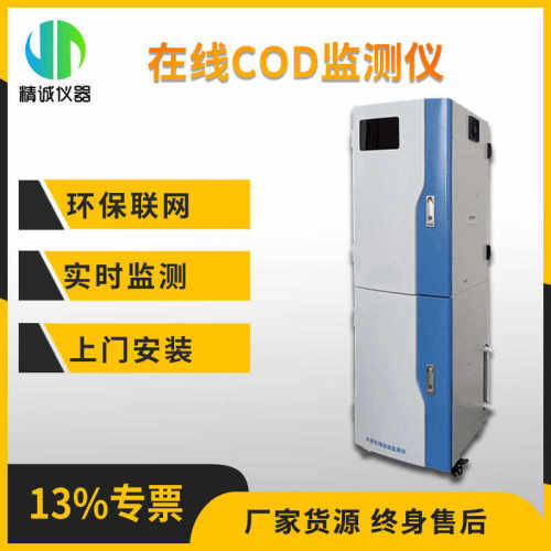 门分析仪cod可上工业联网监测监测仪cod在线 污水可在线安装实时