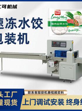 速冻水饺包装机火锅丸子带托盘汤圆馄饨冷冻食品全自动枕式打包机