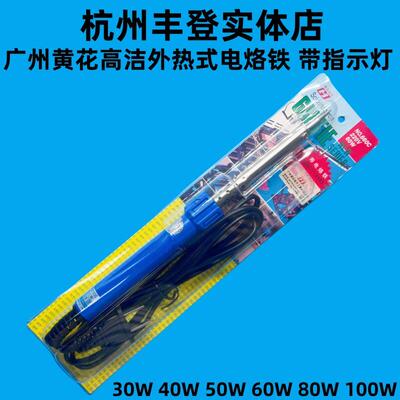 广州黄花高洁30W40W50W60W80W100W带指示灯长寿外热式电烙铁焊笔