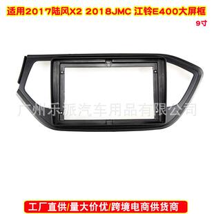 E400中控导航面板安卓导航面框 2018JMC江铃 适用2017款 陆风X2