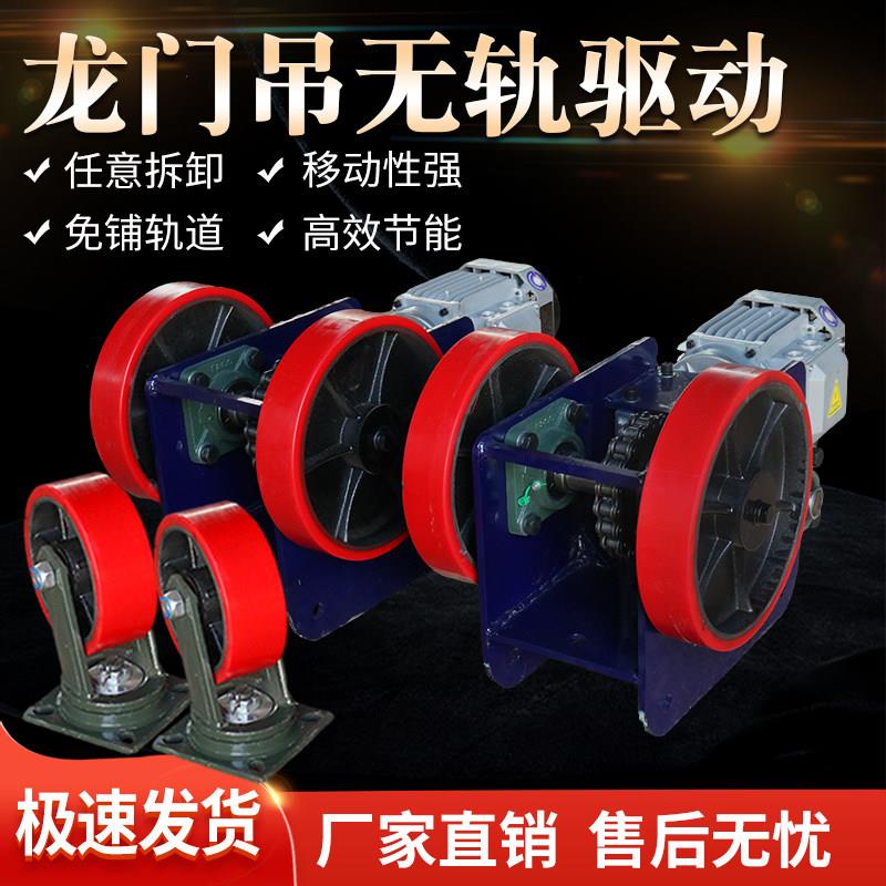 简易龙门架无轨驱动轮电动主动万向轮 2T3T5吨龙门吊行走驱动装置