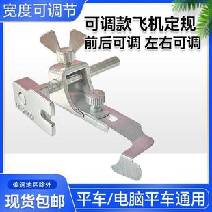 飞机定规 优质双挡边定位器左右两用宽度可调工业平车 缝纫机配件