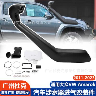 适用大众涉水器VW Amarok 11-23越野皮卡涉水器涉水喉进气改装件