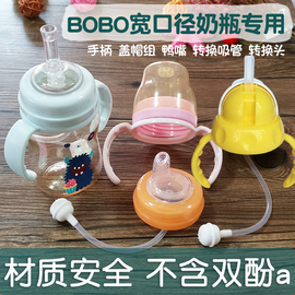 bobo奶瓶吸管配件宽口径手柄旋盖学饮转换吸管变水杯转换头鸭嘴