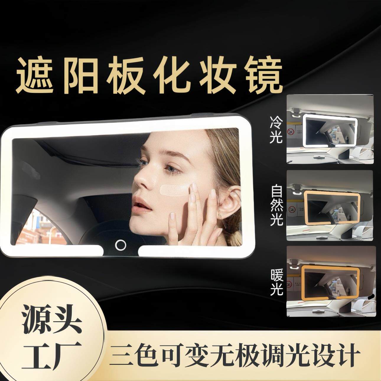 汽车遮阳板化妆镜防碎车内饰品高清镜面LED灯带灯车载镜化妆镜子