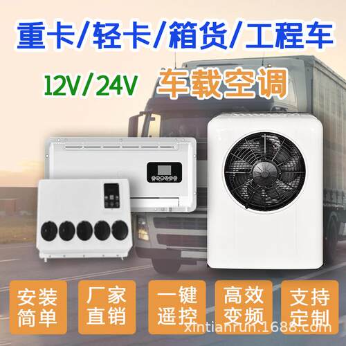 鑫天润轻卡驻车空调12v24v冷暖一体机顶置变频天窗电新能源电动车
