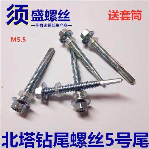 北塔钻尾螺丝5号尾 自攻自钻螺钉M5.5