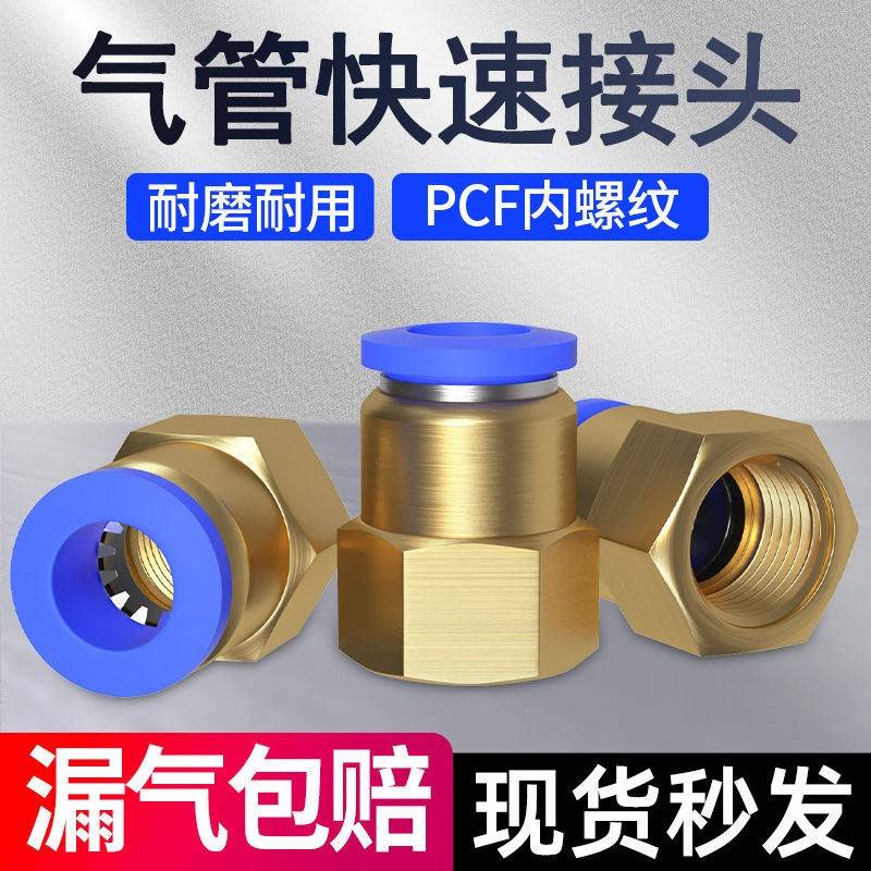 气管快速接头PCF内螺纹直通快速接头水管气动软管接头直通快插4分