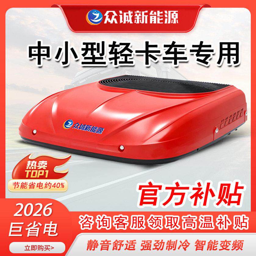 众诚展翔驻车空调轻卡货车专用24v电动顶置一体机天窗制冷12v