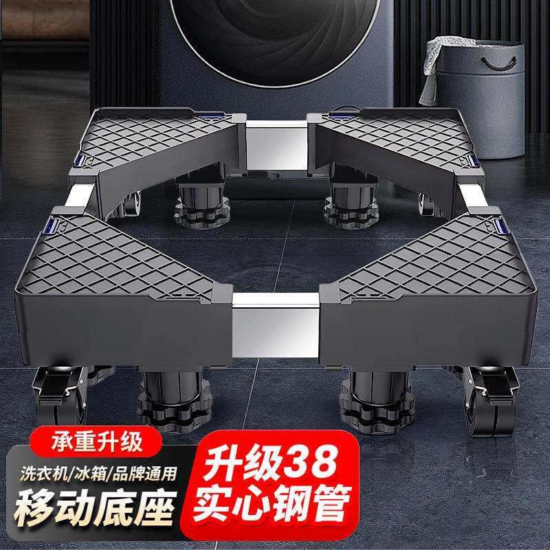 新品通用洗衣机底座滚筒波轮移动万向轮加高置物架冰箱垫高可调节