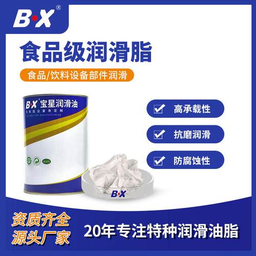 宝星BX-300/G(RS2)-WY高温润滑脂 食品生产线搅拌机输送带消音脂