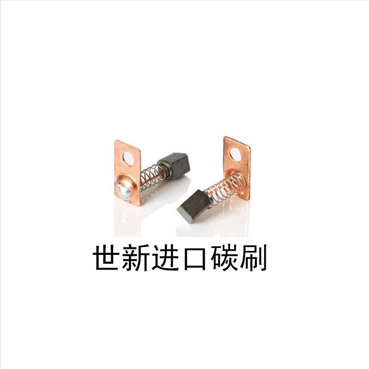 世新204手柄进口碳刷/雕刻机/电子笔碳刷